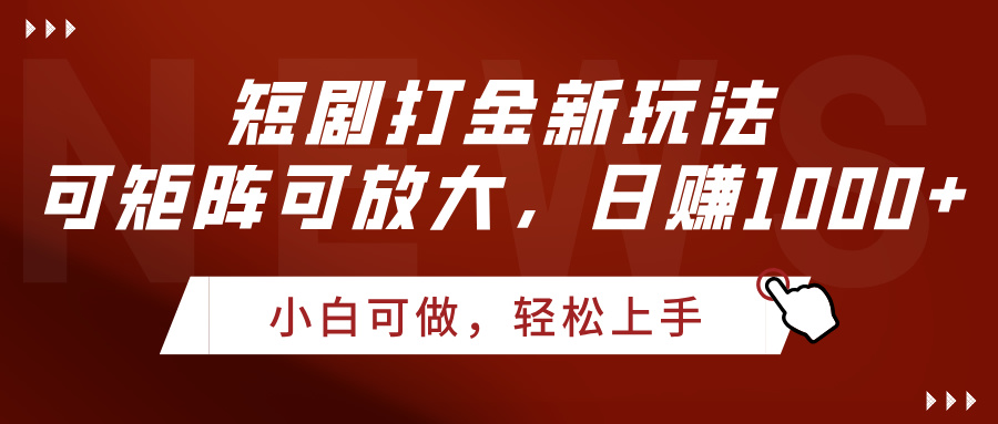 短剧打金新玩法，可矩阵可放大，日赚1000+聚合网创-网创项目资源站-副业项目-创业项目-搞钱项目聚合网创