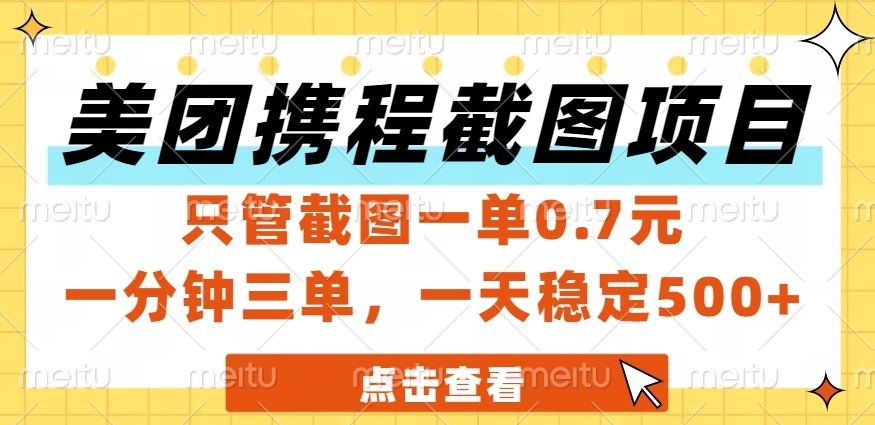 美团、携程截图项目，只管截图一单0.7元，一分钟三单，一天稳定500+聚合网创-网创项目资源站-副业项目-创业项目-搞钱项目聚合网创