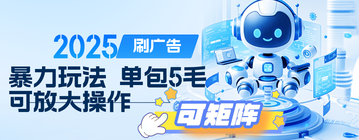 2025年零撸小项目，广告掘金，纯刷广告 每个广告5毛，可以放大矩阵操作聚合网创-网创项目资源站-副业项目-创业项目-搞钱项目聚合网创