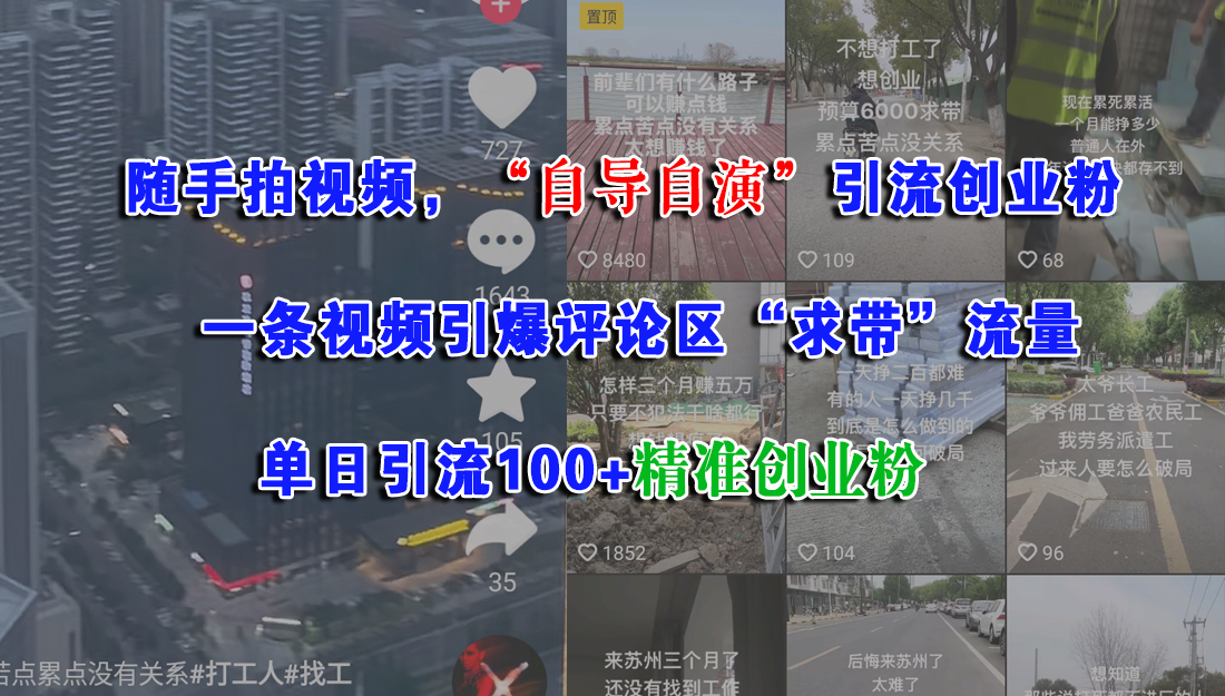 随手拍视频，“自导自演”引流创业粉，一条视频引爆评论区“求带”流量，单日引流100+精准创业粉聚合网创-网创项目资源站-副业项目-创业项目-搞钱项目聚合网创