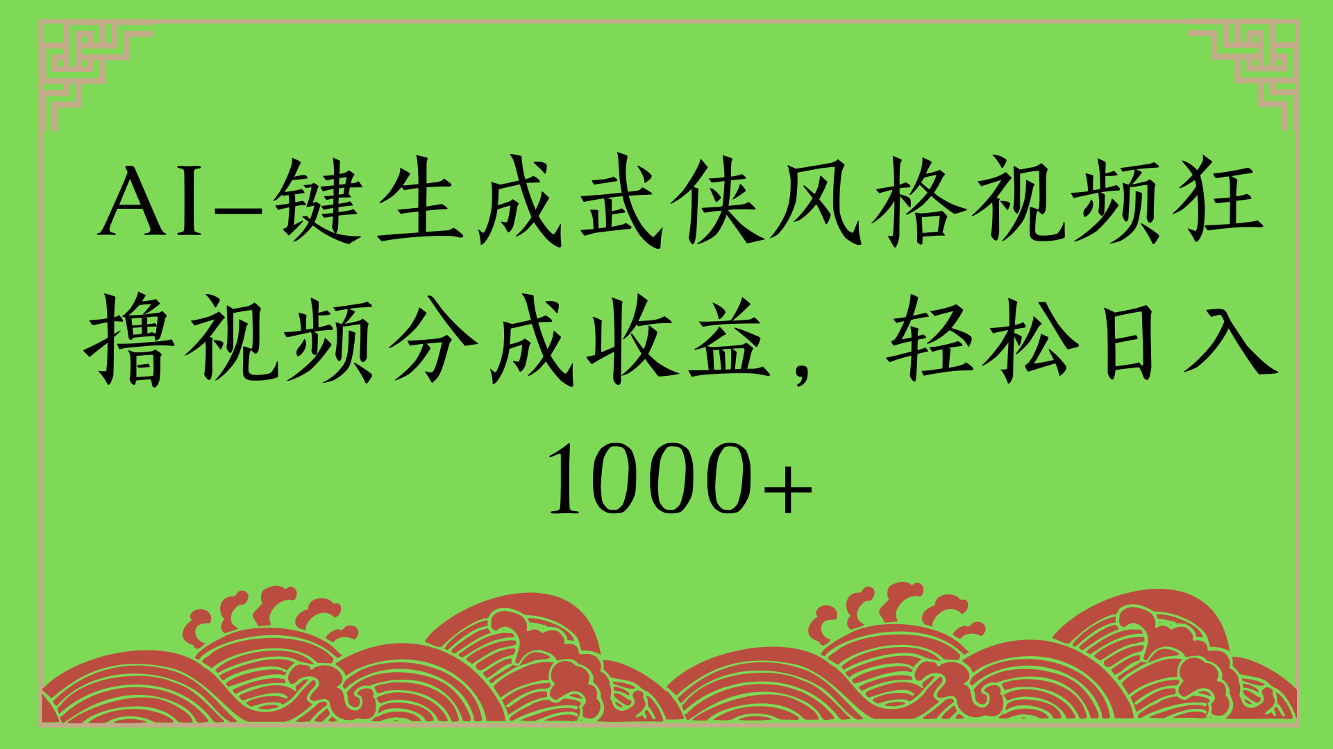通过AI一键生成美女壁纸暴力拉新，单日变现1000+两分钟制作一个作品!新手小白- 学就会!聚合网创-网创项目资源站-副业项目-创业项目-搞钱项目聚合网创