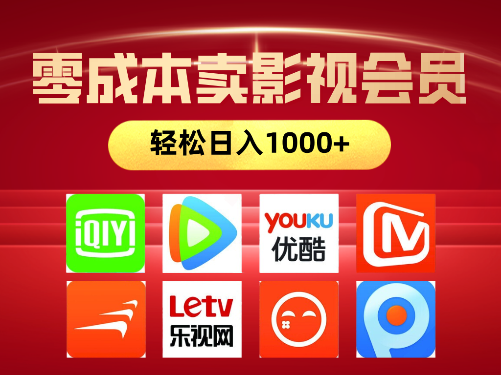 网络兼职，咸鱼无货源零成本卖影视会员，轻轻松松日入1000+聚合网创-网创项目资源站-副业项目-创业项目-搞钱项目聚合网创