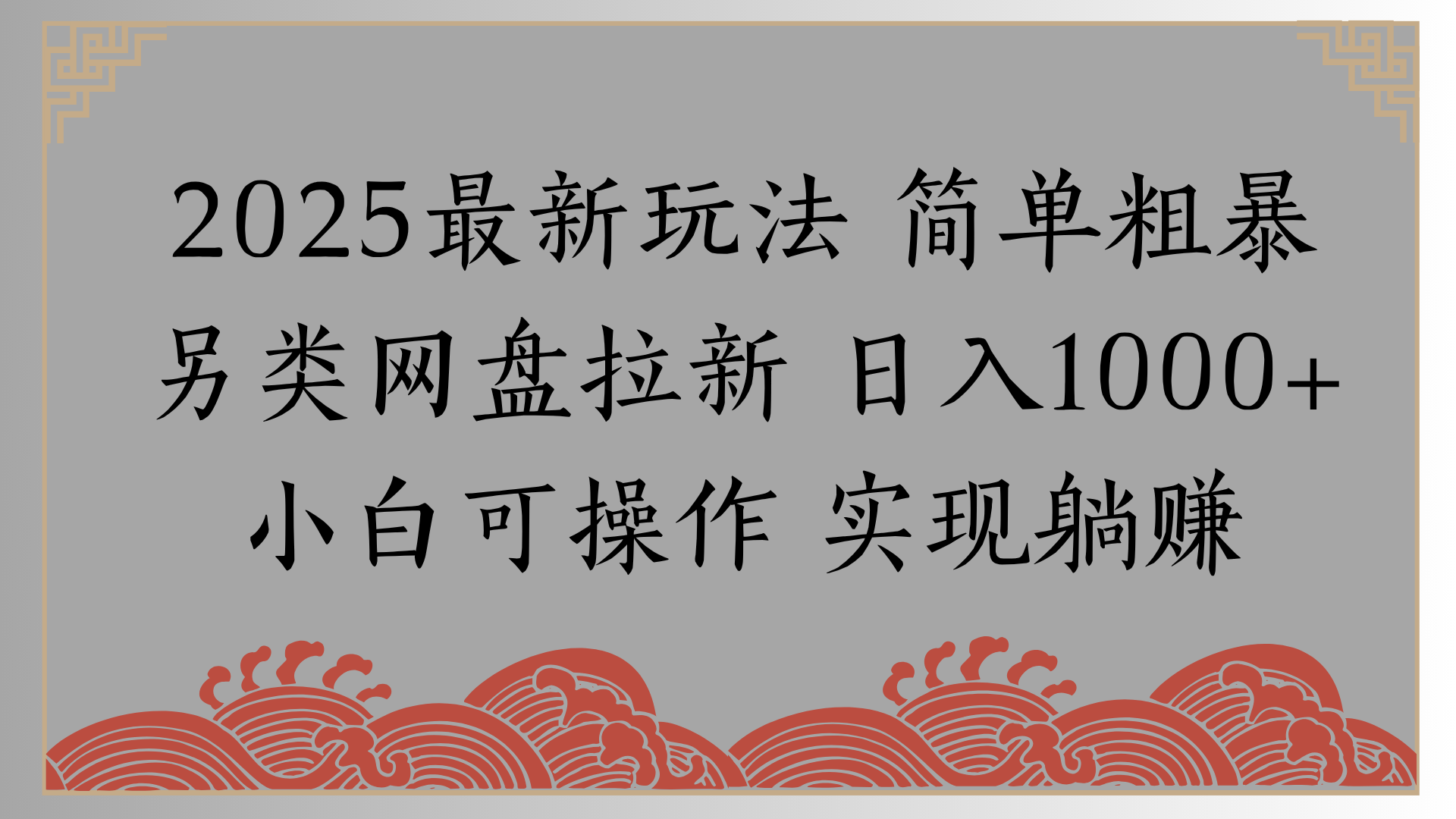 网盘拉新，冷门玩法，纯捡钱月入8000，0基础小白也能做聚合网创-网创项目资源站-副业项目-创业项目-搞钱项目聚合网创