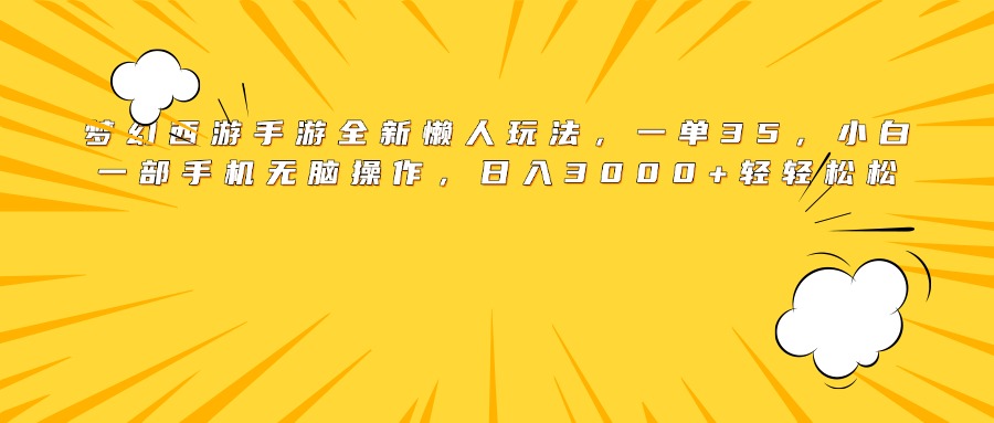 梦幻西游手游全新懒人玩法，一单35，小白一部手机无脑操作，日入3000+轻轻松松聚合网创-网创项目资源站-副业项目-创业项目-搞钱项目聚合网创