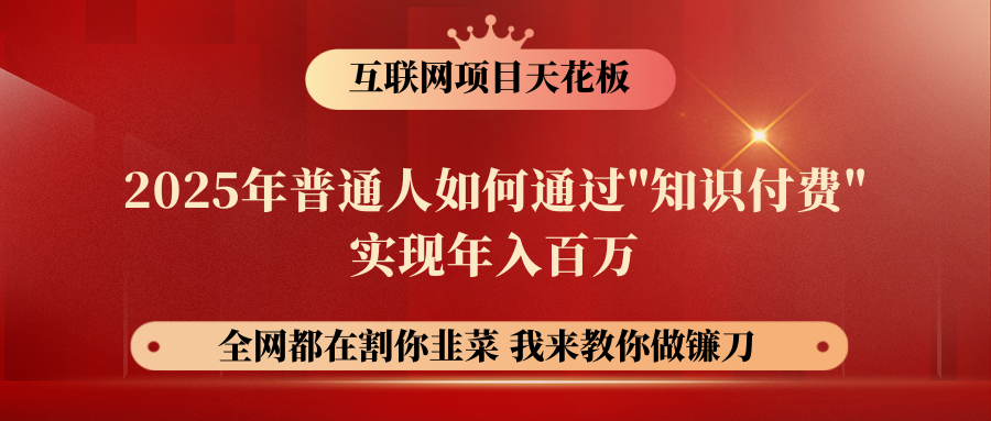 【网创项目终点站-镰刀训练营超级IP合伙人】普通人如何通过“知识付费”年入百万-仅此一版！！！聚合网创-网创项目资源站-副业项目-创业项目-搞钱项目聚合网创