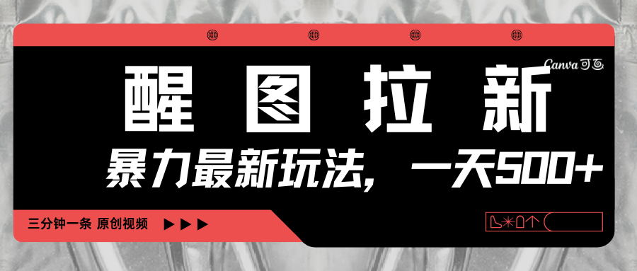 醒图拉新，暴力新玩法，光用手机三分钟制作一条视频，一天轻松500+聚合网创-网创项目资源站-副业项目-创业项目-搞钱项目聚合网创