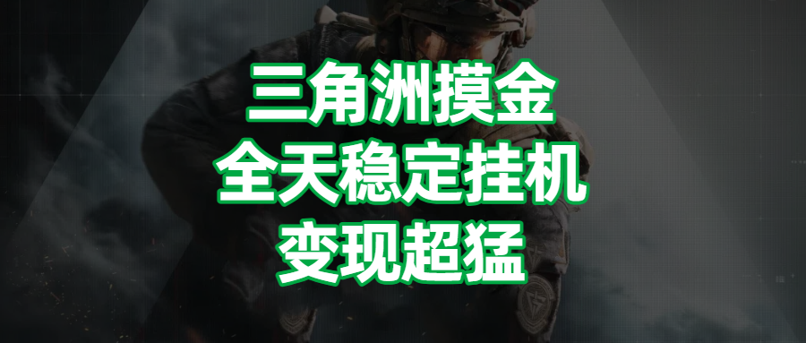 三角洲摸金，全天稳定挂机，变现超猛！聚合网创-网创项目资源站-副业项目-创业项目-搞钱项目聚合网创