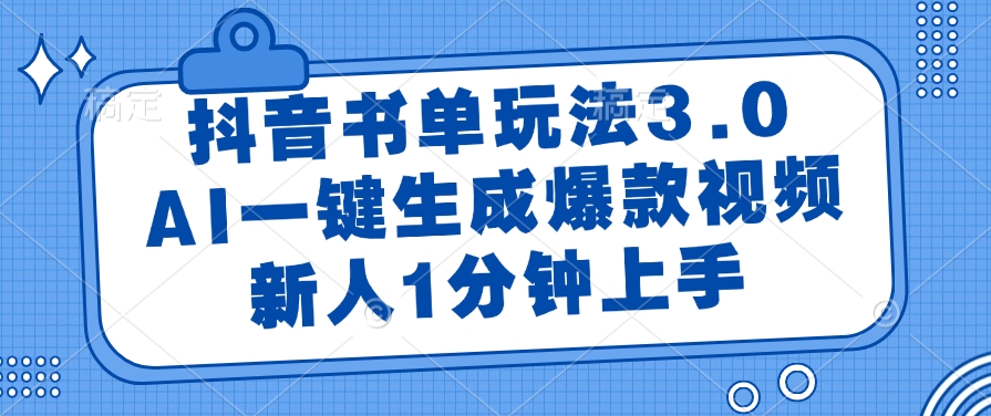 抖音书单玩法3.0，AI一键生成爆款视频，新人1分钟上手！聚合网创-网创项目资源站-副业项目-创业项目-搞钱项目聚合网创