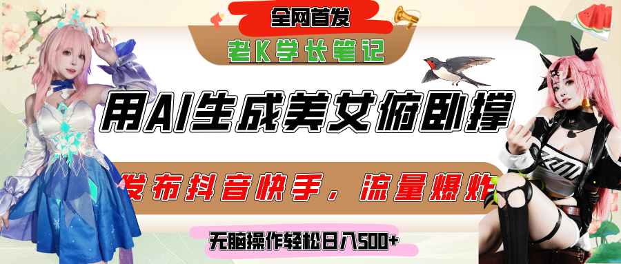 巧用AI让美女做俯卧撑，发布社交平台轻松涨粉变现，流量爆炸，挂抖音橱窗卖货，轻松实现日收入破500+聚合网创-网创项目资源站-副业项目-创业项目-搞钱项目聚合网创