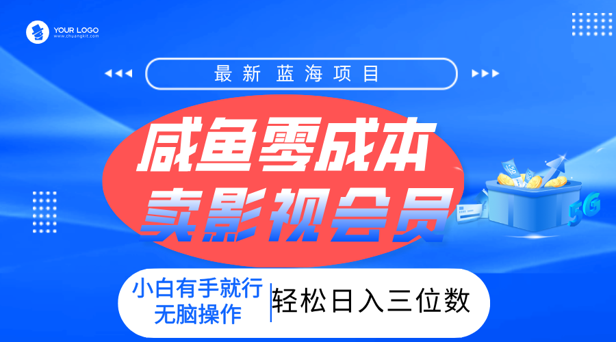 零成本卖影视会员，一天卖出上百单，轻松日入三位数！聚合网创-网创项目资源站-副业项目-创业项目-搞钱项目聚合网创
