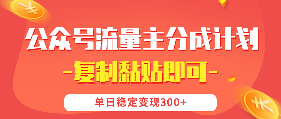 【副业首选】公众号流量主分成，我出文章，你发布，每天粘贴复制，单日稳定变现300+聚合网创-网创项目资源站-副业项目-创业项目-搞钱项目聚合网创