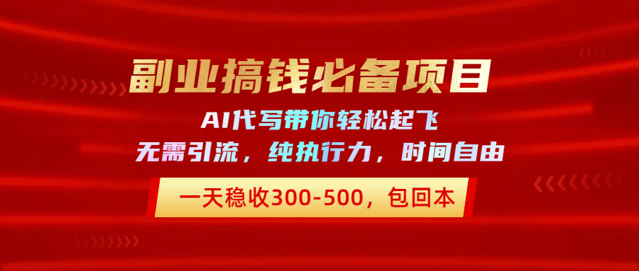 副业搞钱必备项目，AI代写带你轻松起飞，一天稳收300-500，包回本聚合网创-网创项目资源站-副业项目-创业项目-搞钱项目聚合网创