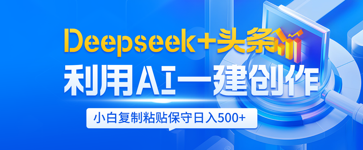 Deepseek+头条   利用AI辅助一键创作文章，小白轻松上手，只需复制粘贴保守日入500+聚合网创-网创项目资源站-副业项目-创业项目-搞钱项目聚合网创