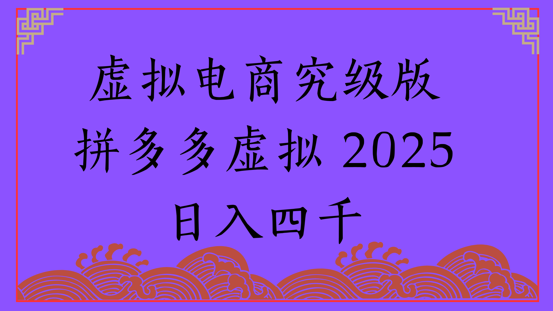 2025年最新暴力起店玩法，拼多多虚拟电商，实现24小时自动化无人成交，单人可以操作10家店，单店日入3000+聚合网创-网创项目资源站-副业项目-创业项目-搞钱项目聚合网创