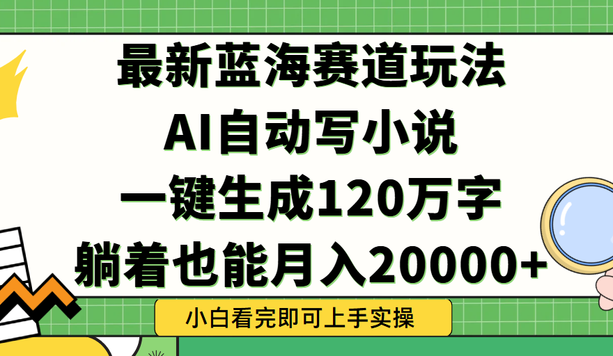 Ai自动写小说，一键生成120万字，躺着也能轻松月入2w+聚合网创-网创项目资源站-副业项目-创业项目-搞钱项目聚合网创