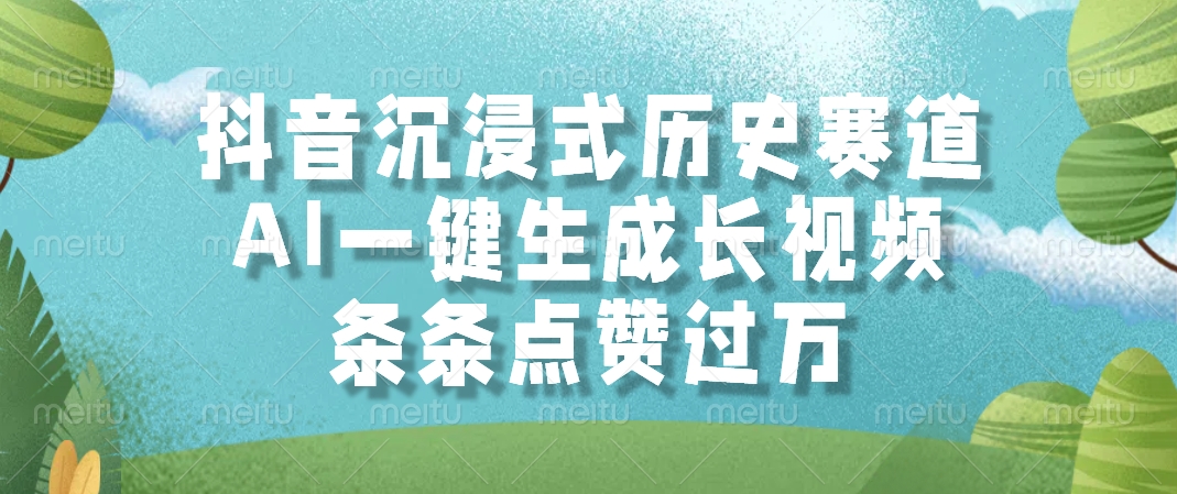 抖音沉浸式历史赛道，条条点赞过万，AI一键生成长视频聚合网创-网创项目资源站-副业项目-创业项目-搞钱项目聚合网创