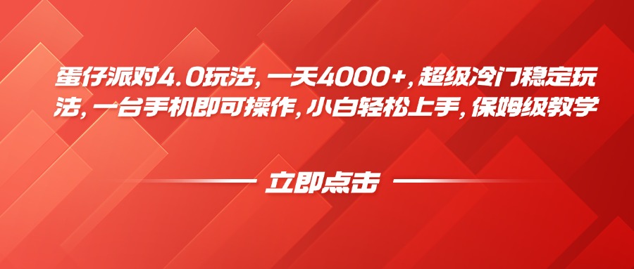 蛋仔派对4.0玩法，一天4000+，超级冷门稳定玩法，一台手机即可操作，小白轻松上手，保姆级教学聚合网创-网创项目资源站-副业项目-创业项目-搞钱项目聚合网创
