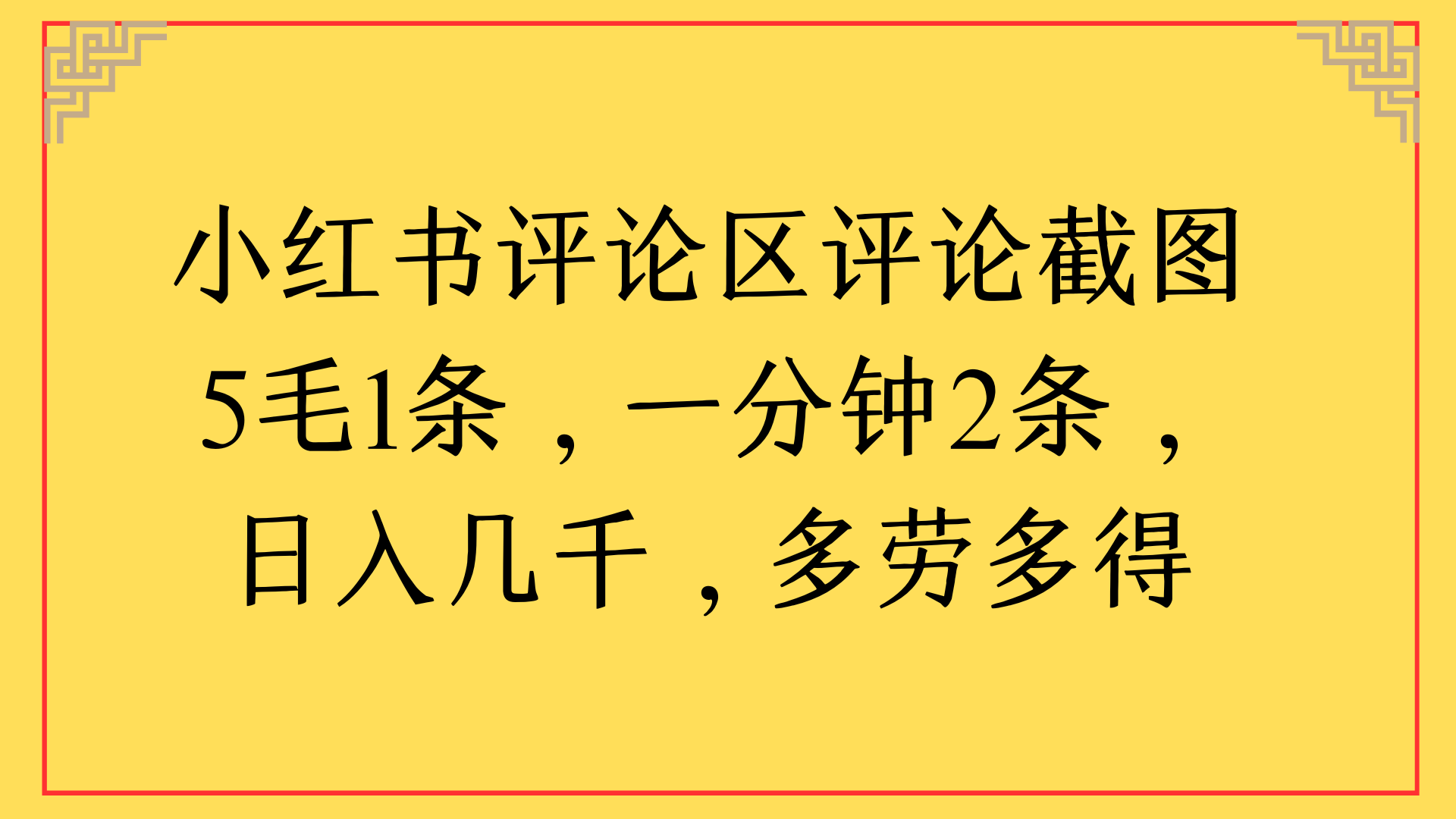 小红书评论区评论截图一分钟2条，日入几千，多劳多得聚合网创-网创项目资源站-副业项目-创业项目-搞钱项目聚合网创