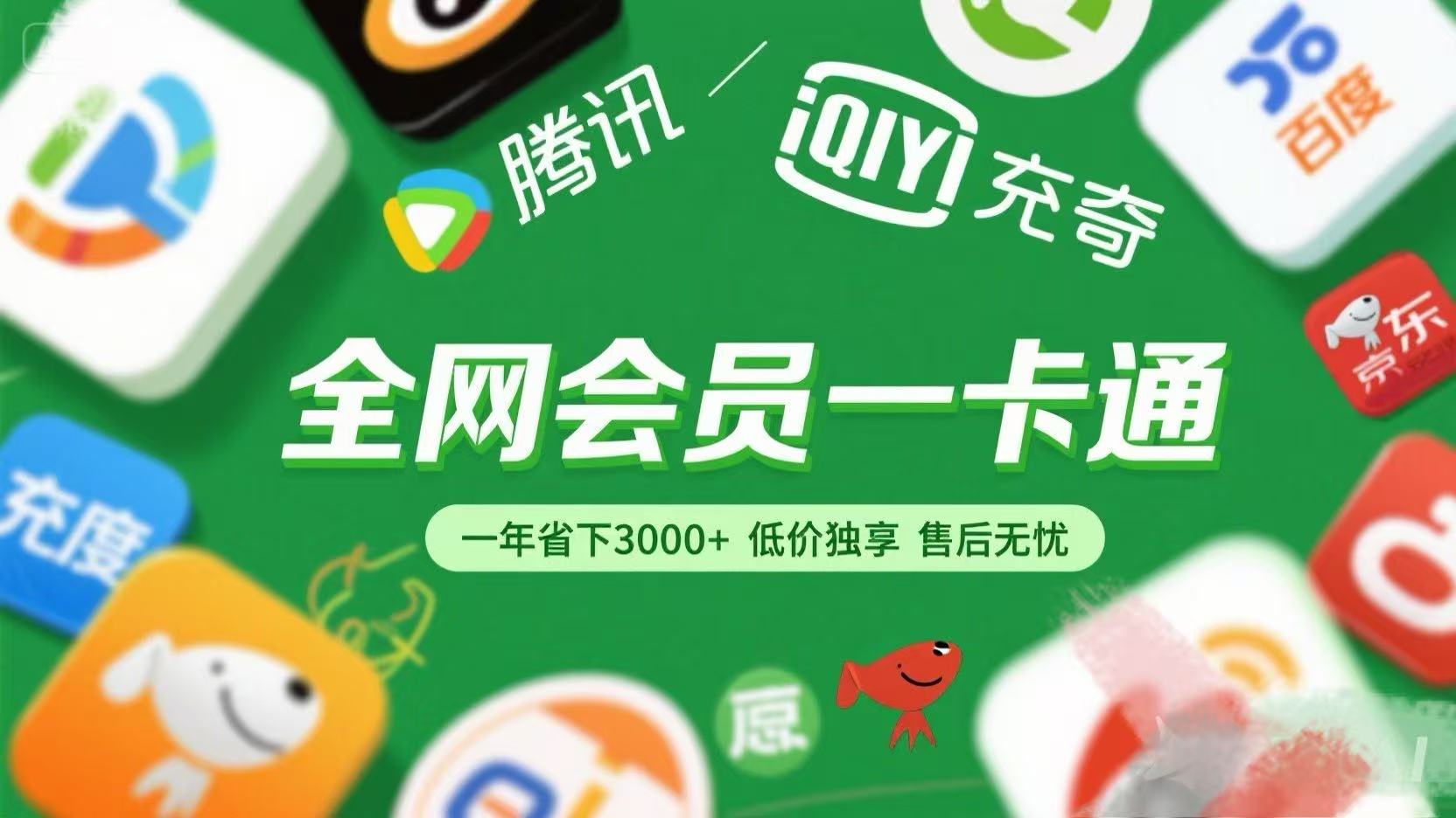 腾讯爱奇艺网易云京东百度等等+外卖红包 低价独享 绿色直充 售后无忧聚合网创-网创项目资源站-副业项目-创业项目-搞钱项目聚合网创