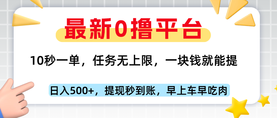 最新零撸平台，10秒一单，一块钱就能提，早上车早吃肉聚合网创-网创项目资源站-副业项目-创业项目-搞钱项目聚合网创