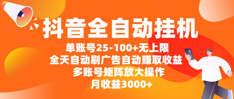 抖音全自动挂机，单账号25-100+无上限，全天自动刷广告，自动赚取收益，多账号矩阵放大操作，月收益3000+聚合网创-网创项目资源站-副业项目-创业项目-搞钱项目聚合网创