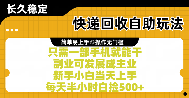 快递回收自助玩法，亲测只需一部手机就能干，副业可发展成主业，新手小白当天上手，每天半小时白捡500+聚合网创-网创项目资源站-副业项目-创业项目-搞钱项目聚合网创