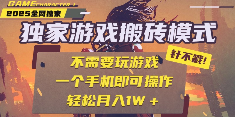 独家游戏搬砖，单手机操作，全自动挂机，不需要玩游戏，日入300+聚合网创-网创项目资源站-副业项目-创业项目-搞钱项目聚合网创