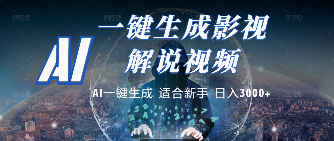 炸裂！2025 影视解说界核爆级革命！AI 十秒吞片吐爆款，多平台自动撒钱，日入 3000 + 比呼吸还简单！聚合网创-网创项目资源站-副业项目-创业项目-搞钱项目聚合网创