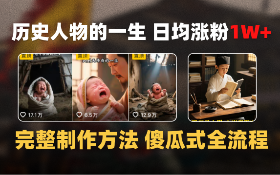 日均涨粉1W+，AI制作历史名人的一生，完整制作过程+涨粉变现攻略聚合网创-网创项目资源站-副业项目-创业项目-搞钱项目聚合网创