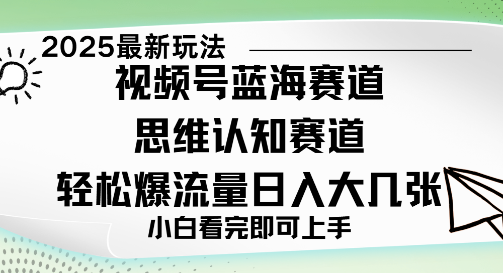 视频号新玩儿法，思维认知赛道，新手小白一天几张，轻松暴流量聚合网创-网创项目资源站-副业项目-创业项目-搞钱项目聚合网创