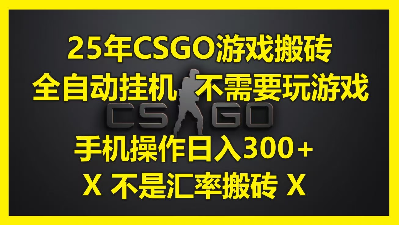 25年CSGO游戏搬砖，全自动挂机，不需要玩游戏，手机操作日入300+。(不是汇率搬砖)聚合网创-网创项目资源站-副业项目-创业项目-搞钱项目聚合网创