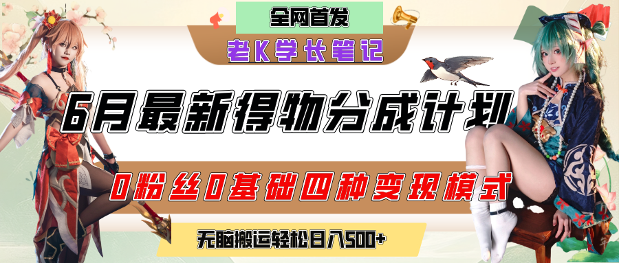 6月份最新得物创作者分成计划2.0玩法，0粉丝0基础四种模式变现，官方大额流量扶持，从隐蔽渠道无脑搬运，日入200+，熟练后轻松月入过万聚合网创-网创项目资源站-副业项目-创业项目-搞钱项目聚合网创