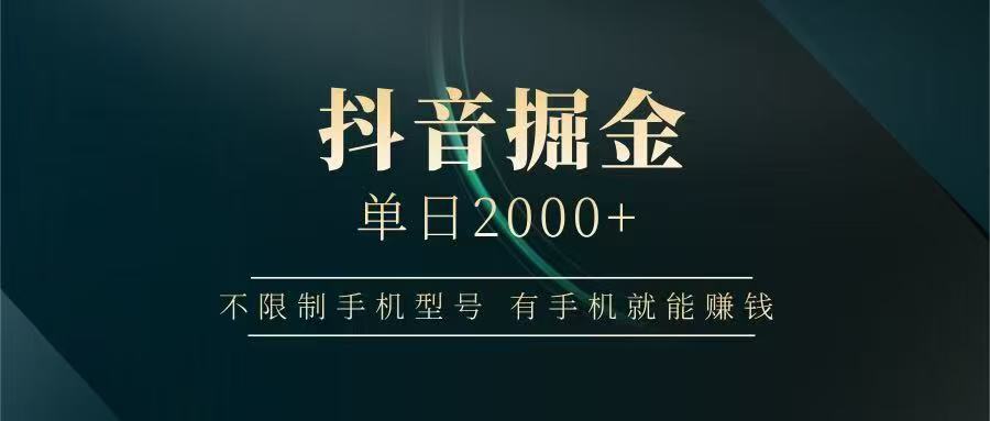 抖音掘金单日2000➕聚合网创-网创项目资源站-副业项目-创业项目-搞钱项目聚合网创