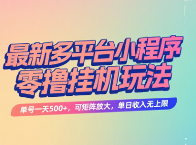 最新多平台小程序零撸挂机玩法，单号一天500+，可矩阵放大，单日收入无上限聚合网创-网创项目资源站-副业项目-创业项目-搞钱项目聚合网创
