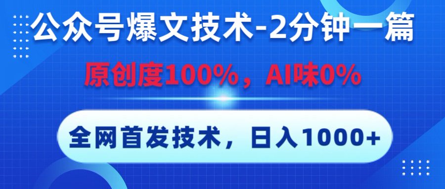 公众号爆文技术，2分钟一篇，原创度100%，AI味0，复制粘贴，日入1000+《全网首发》聚合网创-网创项目资源站-副业项目-创业项目-搞钱项目聚合网创