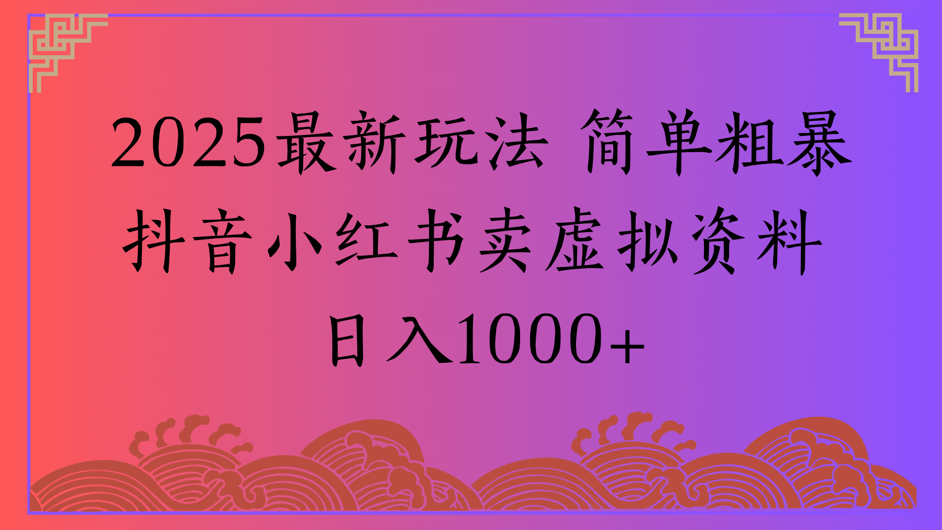 2025最新玩法 简单粗暴抖音小红书卖虚拟资料日入1000+聚合网创-网创项目资源站-副业项目-创业项目-搞钱项目聚合网创