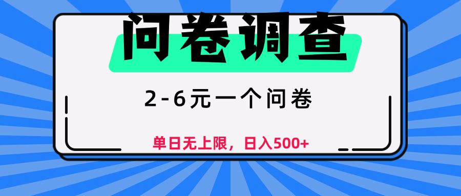 问卷调查，顾名思义，就是一些调查公司通过各个平台发布问卷任务聚合网创-网创项目资源站-副业项目-创业项目-搞钱项目聚合网创