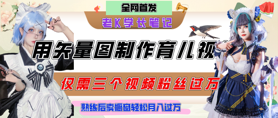 用矢量图制作育儿知识，条条爆款，每条点赞破万，实操仅需10分钟，熟练后卖橱窗育儿资料轻松过万聚合网创-网创项目资源站-副业项目-创业项目-搞钱项目聚合网创