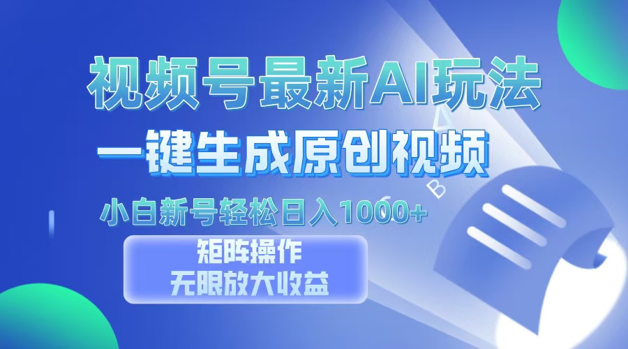 视频号最新AI万法，一键生成原创视频，小白新号也能轻松日入100+聚合网创-网创项目资源站-副业项目-创业项目-搞钱项目聚合网创