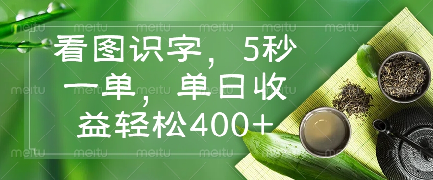 看图识字，5秒一单，单日收益轻松400+聚合网创-网创项目资源站-副业项目-创业项目-搞钱项目聚合网创
