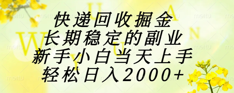 快递回收掘金，长期稳定的副业，新手小白当天上手，轻松日入2000+聚合网创-网创项目资源站-副业项目-创业项目-搞钱项目聚合网创