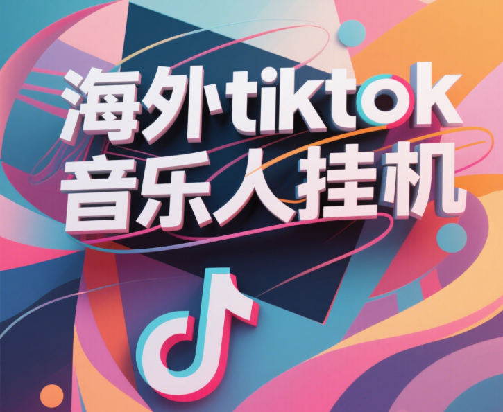 最新海外tiktok音乐人挂机，（额外赠送酷我音乐人歌单计划）纯挂机项目，月收入30000+，永久收米，蓝海项目，适合新手小白聚合网创-网创项目资源站-副业项目-创业项目-搞钱项目聚合网创