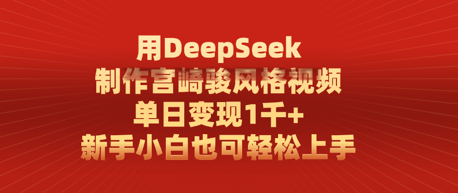 用DeepSeek制作宫崎骏风格视频， 单日变现1千+，新手小白也可轻松上手聚合网创-网创项目资源站-副业项目-创业项目-搞钱项目聚合网创