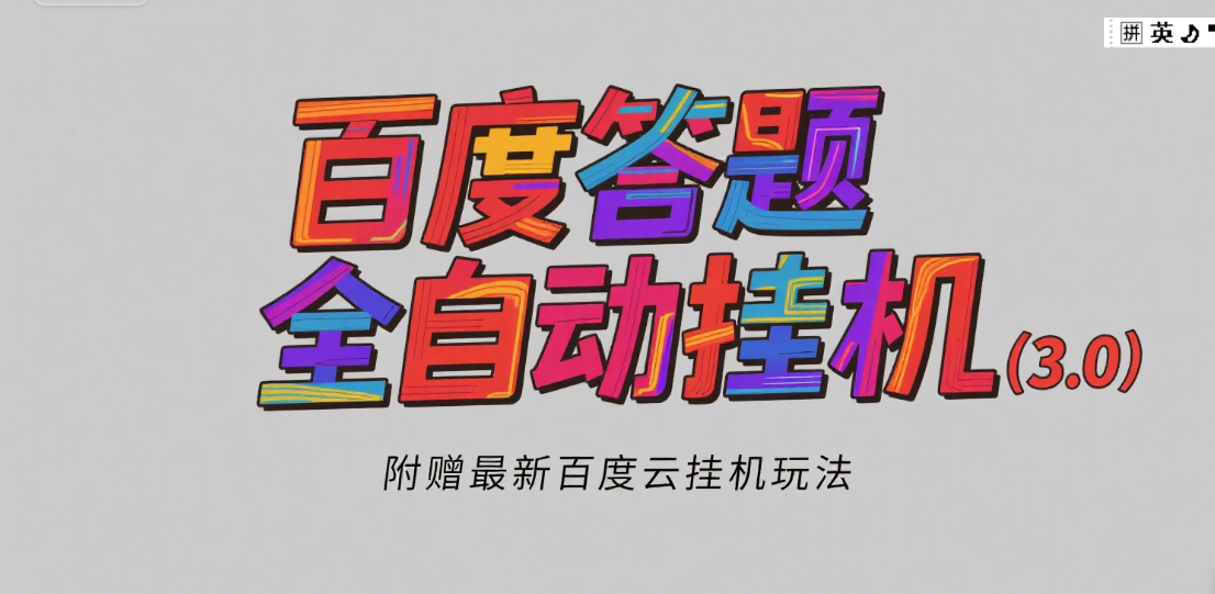 百度答题全自动挂机（3.0）附赠百度云挂机玩法，单窗口10块，窗口可无限放大聚合网创-网创项目资源站-副业项目-创业项目-搞钱项目聚合网创