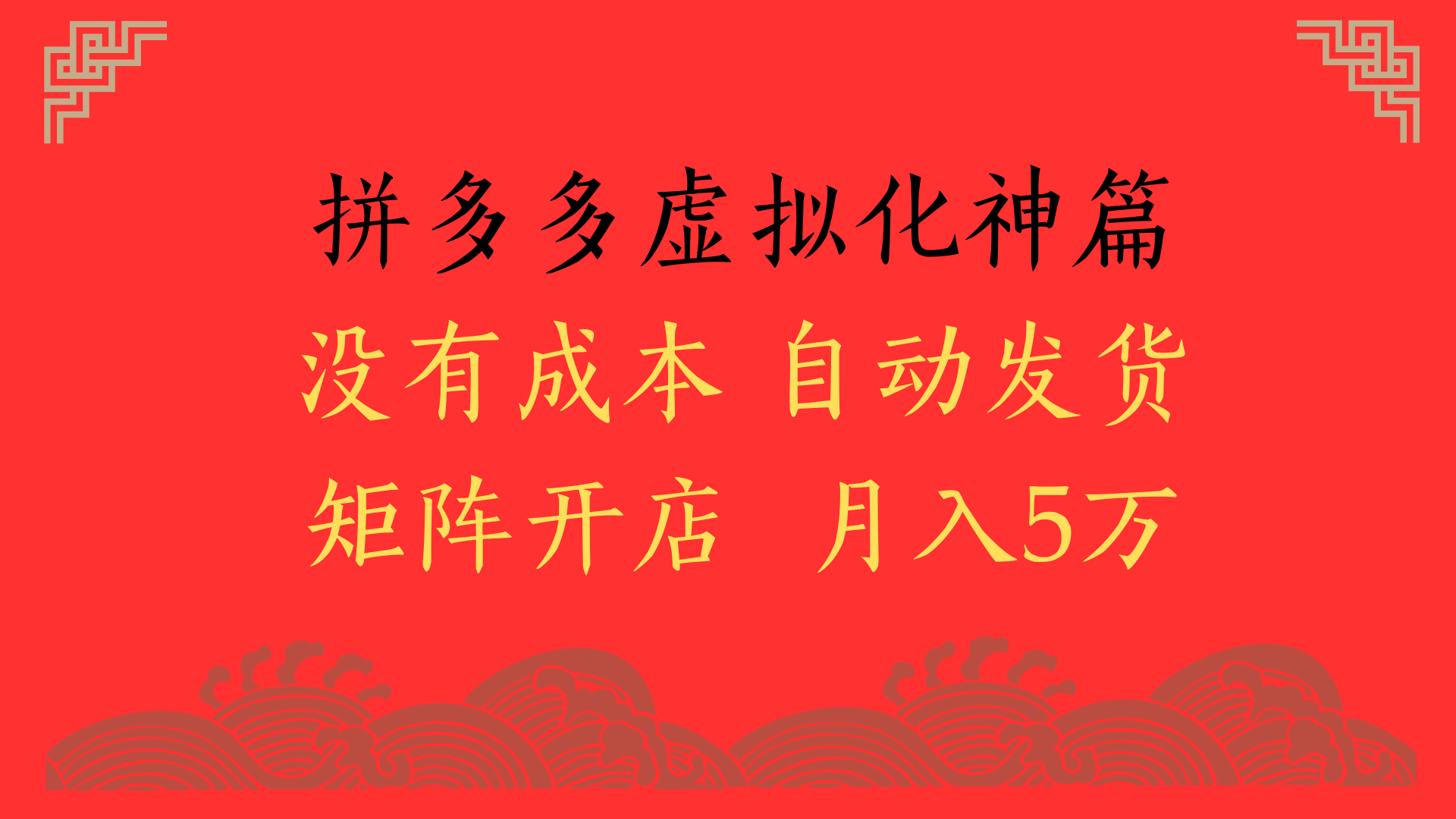 2025年最新暴力起店玩法，拼多多虚拟电商化神篇，月入5万+聚合网创-网创项目资源站-副业项目-创业项目-搞钱项目聚合网创