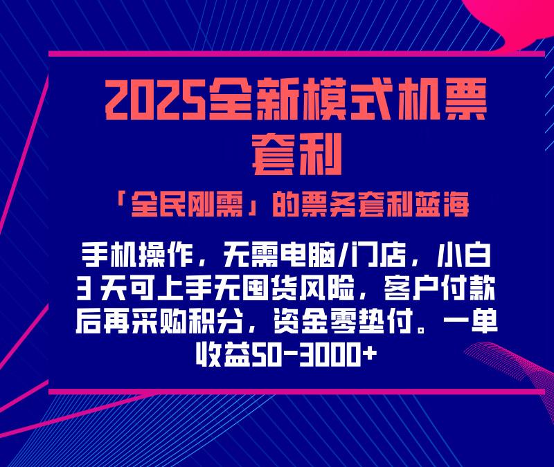 2025机票高铁火车票 「全民刚需」的票务套利蓝海！一单赚 300-1000+，月入过万实操指南！聚合网创-网创项目资源站-副业项目-创业项目-搞钱项目聚合网创