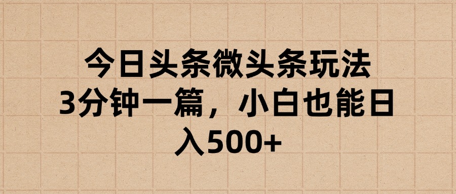 今日头条微头条玩法，3分钟一篇，小白也能日入500+聚合网创-网创项目资源站-副业项目-创业项目-搞钱项目聚合网创