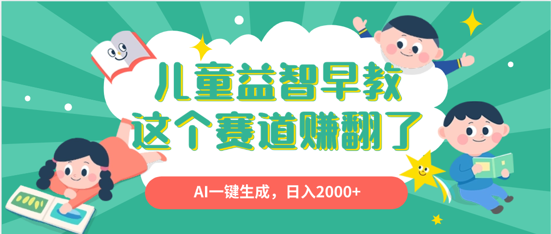 利用AI一键生成原创视频，儿童益智早教，日入2000+，小白看完也能秒上手聚合网创-网创项目资源站-副业项目-创业项目-搞钱项目聚合网创