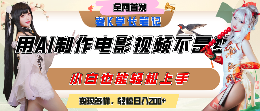 用AI制作电影不是梦，小白学会后轻松熟练上手，变现方式多样，日入200+聚合网创-网创项目资源站-副业项目-创业项目-搞钱项目聚合网创