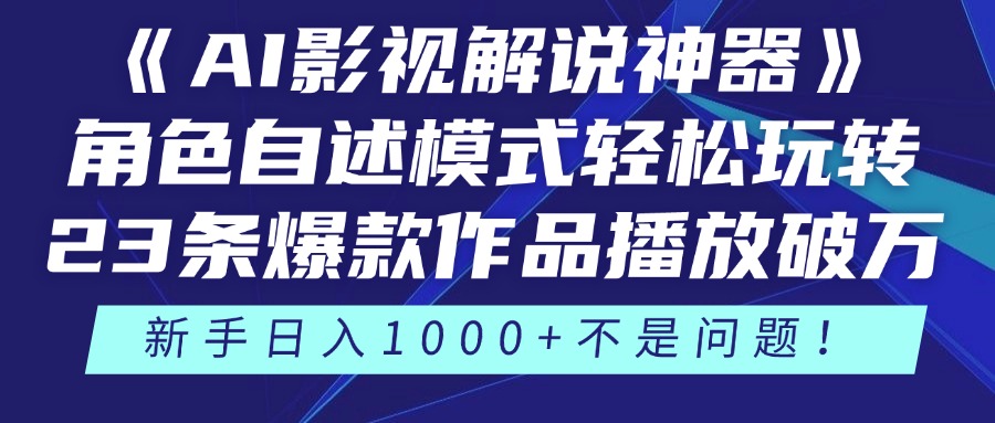 《AI影视解说神器》角色自述模式轻松玩转！23条爆款作品播放破万，3种变现渠道叠加收益，新手日入1000+不是问题！聚合网创-网创项目资源站-副业项目-创业项目-搞钱项目聚合网创